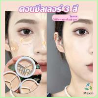 Mexin คอนซีลเลอร์ ปกปิดรอยคล้ำใต้ตา 3 สี  รอยคล้ำรอบดวงตาดำ  Concealer