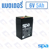 แบตเตอรี่ 6V 5Ah แบตเตอรี่สำรองไฟ แบตแห้ง SPA SL6-5