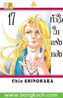 หนังสือการ์ตูนเรื่อง หัวใจในกรงทอง เล่ม 17 การ์ตูน ญี่ปุ่น แปล บงกช Bongkoch