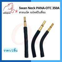 สวอนเน็ค อะไหล่ปืนเชื่อม Swan Neck PANA-OTC 350A แบรนด์ WELDPLUS