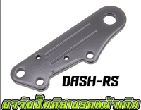 ขาจับปั้มดิสเบรคหลัง DASH-RS