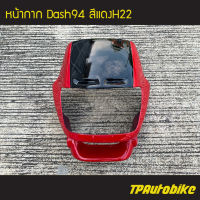 หน้ากาก  Dash94 Dash125 แดชตัวเก่า สี แดงH22 /เฟรมรถ กรอบรถ ชุดสี แฟริ่ง