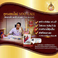 ดูดวงออนไลน์ VDO CALL อ.ยักษ์แดง บ้านสุวรรณบัญชา 40 นาที (จองคิว-สอบถามคิวทางแชท ไม่รับ walk in)