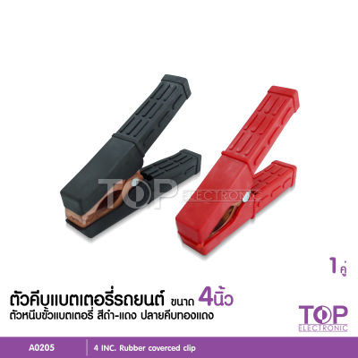 TOP ปากคีบแบตเตอรี่ 1คู่ ปากคีบดำ แดง 1คุ่ พร้อมส่งจากไทย ราคาถูกสุด