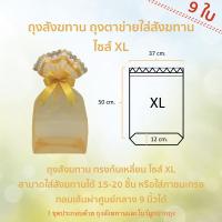 โปรโมชั่น (9ใบ) ฟรีโบว์ ถุงสังฆทาน ถุงตาข่ายใส่สังฆทาน ไซส์ XL (50x37ก้น13cm) by LACE BAG BANGKOK ราคาถูก ถุงสังฆานพระ ถุงสังฆทานสวยๆ ถุงสังฆทาน ถุงสังฆทานซิป สไบทองหูหิ้ว ถุงตาข่าย ถุงทอง