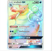 คาเม็กซ์ GX HR  Full Art Card  การ์ดโปเกมอน ภาษาไทย  Pokemon Card Thai Thailand ของแท้