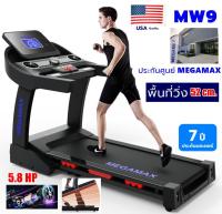 ลู่วิ่งไฟฟ้า รุ่น MW9  สายพาน 52 ซม.  รับน้ำหนักได้ 140 กก