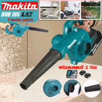 【คุณภาพสูง】Makita 2 in 1 ใหม่ เครื่องเป่าลมไฟฟ้าไร้สาย 18V DUB185 2 โหมด โหมดสวิตช์เป่าลม และโหมดเครื่องดูดฝุ่น(มีแบตเตอรี่ 2 ก้อน)