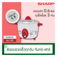 SHARP หม้อหุงข้าวไฟฟ้า 0.6 ลิตร รุ่น KSH-D06