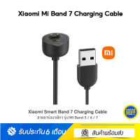 Xiaomi Mi Band 7 Charging Cable (สายชาร์จของแท้ 100%)