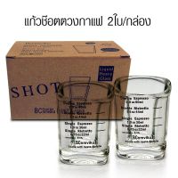 แก้วช็อต แก้วตวงกาแฟ แก้วดับเบิ้ล เอสเปรสโซ่ 2.0 Oz หรือ 60ml  2 ใบ ต่อกล่อง 1610-680