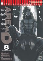 AREAD แดนกักกันคนพันธุ์นรก เล่ม 8