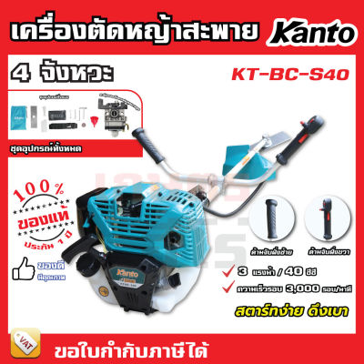 เครื่องตัดหญ้า 4 จังหวะ KANTO รุ่น KT-BC-S40 แข็งแรงทนทาน สู้งานหนัก มีประกัน ส่งทุกวัน เก็บเงินปลายทาง