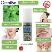 สเปรย์ ดับ กลิ่นปาก กิฟฟารีน เม้าท์ สเปรย์ Mouth spray แก้ เหงือกอักเสบ ระงับ กลิ่นปาก ปากเหม็น ลมหายใจ หอม สดชื่น (กลิ่นเปปเปอร์มิ้น)