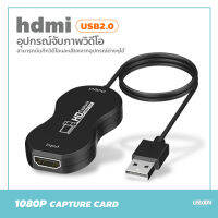 เอชดีเอ็มไอ Capture Card USB2.0 สามารถบันทึกวิดีโอและเสียงจากอุปกรณ์ต่างๆได้ 1080p/30FPS ใช้กับ Xbox, PS4, Nintendo, กล้องวิดีโอ DSLR การ์ดจับภาพ