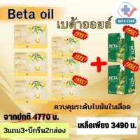 Beta Oil (เบต้าออยล์) ✅1 กล่อง(10แคปซูล)?Set 3 แถม 3+ เบต้ากรีน 2 กล่อง ไขมันในเลือดสูง หัวใจ ความดัน คอเลสเตอรอล ระบบไหวเวียนเลือด