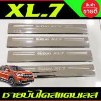 ชายบันได สแตนเลส Suzuki XL7 XL-7 2020 2021 2022 2023 ใส่ร่วมกันได้ทุกปี (R)