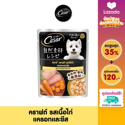 [ส่งฟรี ขายดี] CESAR อาหารเปียกสุนัข วัตถุดิบจากธรรมชาติ - ซองละ 60 กรัม (เลือกรสชาติได้) (แพ็ก 16 ซอง)