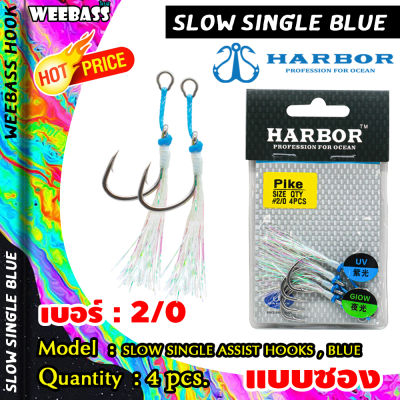 อุปกรณ์ตกปลา HARBOR ตาเบ็ด - รุ่น SLOW SINGLE ASSIST HOOKS , BLUE GLOW FLASHY ตัวเบ็ด เบ็ดจิ๊ก ชุดเบ็ดจิ๊ก