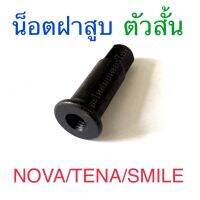 น็อตฝาสูบ ตัวสั้น NOVA-S TENA SMILE