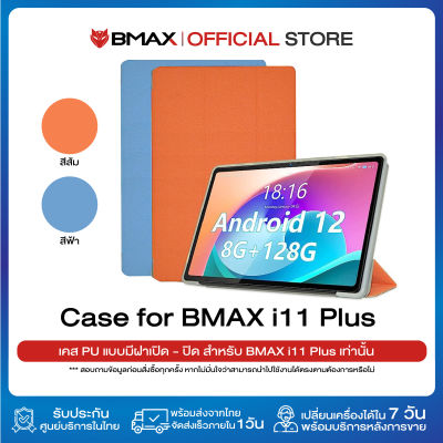 Case BMAX i11 Plus เคส สำหรับ i11 Plus เท่านั้น มีสองสี แบบเปิดปิดได้