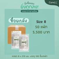 โปรแรง!! CaneX - หลอดจากชานอ้อย 8x210mm ตัดตรง (มีซองกระดาษ)  ซื้อ 50 Pack จำนวน 5,000 ชิ้น