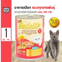 Bellotta Can 400g. อาหารแมว อาหารเปียก ผลิตจากเนื้อปลาทูน่าแท้ 100% ในเยลลี่ (400 กรัม/กระป๋อง)