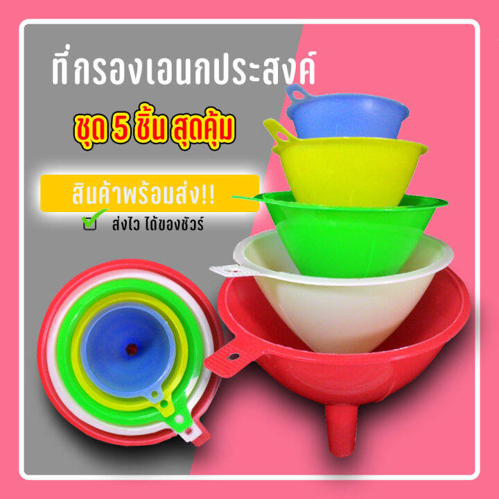 กรวยกรองน้ำ-กรวยกรอกน้ำ-5-ชิ้น-5-ไซส์-k-0002