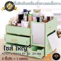 (คละสี) กล่องเก็บเครื่องสำอางค์ ไม้บรอด แบบมีลิ้นชัก-ที่จับลิ้นชักเพชร DIY ขนาด ไซต์ใหญ่ รุ่น 3 ชั้นกล่องเก็บเครื่องสำอางค์