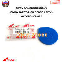 S.PRY ฝาปิดกระป๋องฉีดน้ำ HONDA JAZZ’04-08 / CIVIC / CITY /  ACCORD /CR-Vใส่ได้กับHONDA รุ่นอื่นๆ รหัส.HD28 ตี๋ใหญ่อะไหล่