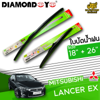 ใบปัดน้ำฝน  ที่ปัดน้ำฝน มิตซูบิชิ แลนเซอร์อีเอ็กซ์  MITSUBISHI LANCER EX ขนาด 18+26 นิ้ว [ แบบเดี่ยว1 ชิ้น และแบบแพ็คคู่ ]  ( DIAMOND EYE กล่องเขียว )