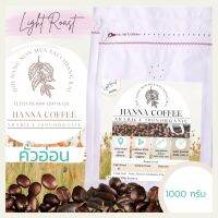 เมล็ดกาแฟคั่วอ่อน 1000 กรัม Arabica 100% เกรด A+Peaberry ดอยนางนอน เชียงราย  Hanna Coffee