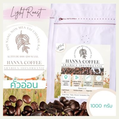 เมล็ดกาแฟคั่วอ่อน 1000 กรัม Arabica 100% เกรด A+Peaberry ดอยนางนอน เชียงราย  Hanna Coffee