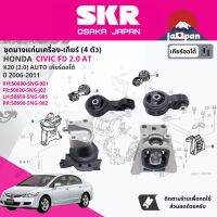 ยาง แท่นเครื่อง แท่นเกียร์ ครบชุด สำหรับ Honda Civic FD 2.0 AT ปี 2006-2011 มี 4 ตัว 50880-SNG-981(R),50820-SNG-J02(FR),50850-SNG-981(L),50890-SNG-982(RR) ซีวิค