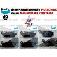 ( โปรสุดคุ้ม... ) ผ้าเบรกคู่หน้า-หลัง ยี่ห้อ BENDIX รุ่น Metal King MD28+MD28 กับ MD70 สำหรับ Z650 VERSY650 NINJA 650 (2016 ขึ้นไป) สุดคุ้ม ผ้า เบรค รถยนต์ ปั้ ม เบรค ชิ้น ส่วน เบรค เบรค รถยนต์