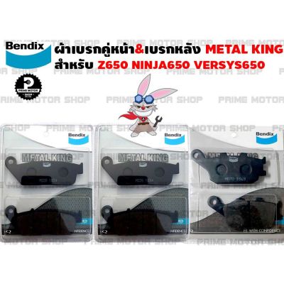 ( โปรสุดคุ้ม... ) ผ้าเบรกคู่หน้า-หลัง ยี่ห้อ BENDIX รุ่น Metal King MD28+MD28 กับ MD70 สำหรับ Z650 VERSY650 NINJA 650 (2016 ขึ้นไป) สุดคุ้ม ผ้า เบรค รถยนต์ ปั้ ม เบรค ชิ้น ส่วน เบรค เบรค รถยนต์