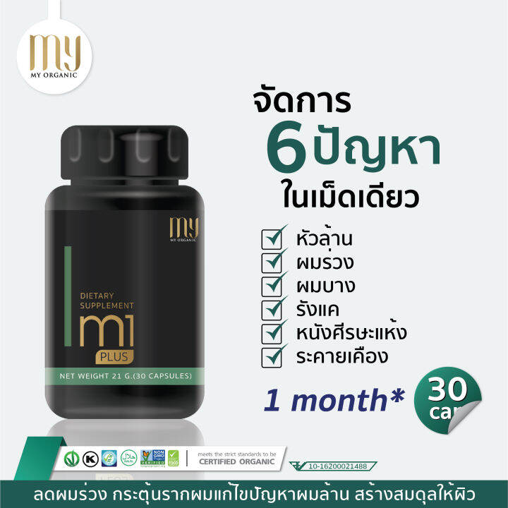 อาหารเสริมบำรุงผม-วิตามินปลูกผม-ผมร่วง-ผมบาง-m1plus-แบรนด์-my-organic