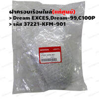 ฝาครอบเรือนไมล์ (แท้ศูนย์) C100P EXCES Dream-99 รหัส 37221-KFM-901