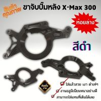 ขาจับปั้ม X-Max 30 ขาจับปั้มหลัง ขาจับปั๊มล่าง X-max300 ขาจับปั้มหลังปักข้าง ใส่ได้กับปั้มปากข้างโลโก้แดง ปั้มผีเสื้อ ปากข้างผีเสื้อ (สีดำ)