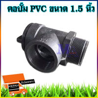 คอปั๊ม PVC 1.5 นิ้ว โค้งกรอกน้ำ พีวีซี สำหรับกรอกน้ำใส่ปั๊ม ขนาด 1 1/2 นิ้ว