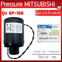 Pressure switch (อะไหล่แท้มิตซู) สวิทซ์แรงดัน ตัวตัดน้ำ ปั๊มน้ำมิตซูบิชิ EP (แรงดันคงที่) รุ่น EP-155 P,Q,Q2,Q3,QS,Q5,R