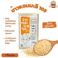 ข้าว Organic ข้าวกล้องหอมมะลิ อินทรีย์ ข้าวมะลิ ข้าวหอมมะลิ ออร์แกนิค บรรจุ 1 kg. แพ็คสูญญากาศ หนัก 1 กก. NamfaSnack