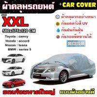 DPE ผ้าคลุมรถยนต์ CAR COVER ไซส์ XXL (แบบผ้า) ผ้าคลุมรถอย่างดี ขนาดใหญ่ ผ้าคลุมรถเก๋ง  ผ้าคลุมกันแดด