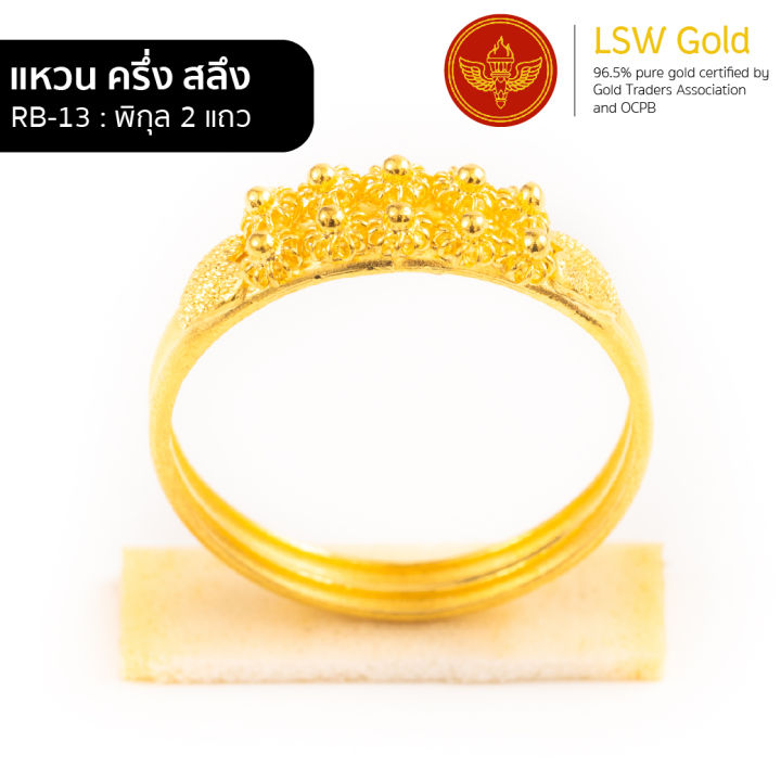 lsw-แหวนทองคำแท้-ครึ่ง-สลึง-1-89-กรัม-ลายพิกุล-2-แถว-rb-13