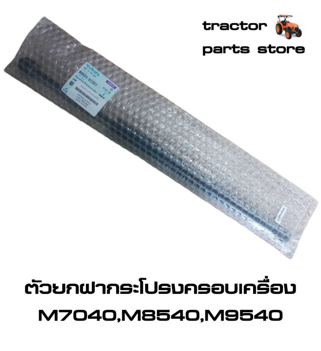 ตัวยกฝากระโปรงครอบเครื่อง-m7040-m8540-m9540-โช๊ค-รถไถคูโบต้า-damper-bonnet