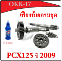 เฟืองเกียร์ ชุดเฟืองท้าย Pcx125i 2009 ชุดเฟืองเกียร์ honda PCX125 ปี2009  ใส่ได้เลยไม่ต้องแปลง ชุดเพลาขับหลัง เฟืองเพลาหลัง ฮอนด้า คลิก125i