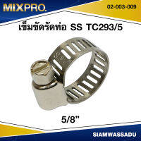 MIXPRO เข็มขัดรัดท่อ SS 5/8" TC293/5 รุ่น 02-003-009