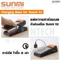 แท่นชาร์จแบต Sunmi V2 Charging Base ชาร์จเร็วขึ้น 6 เท่า บริการเก็บเงินปลายทาง สำหรับคุณ