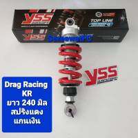 โช้คหลัง YSS KR KR150 KR-150 King of Drag Racing  ยาว 240  มิล (ของแท้)  (1 ต้น) จำหน่ายจากร้าน SereewatFC