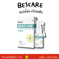 BESCARE สเปรย์แก้ปวดฟัน เหงือกอักเสบ ช่วยลดกลิ่นปาก ลมหายใจสดชื่น ทําให้สุขภาพช่องปากแข็งแรงขึ้น ส่งจากไทย